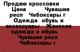 Продаю кроссовки Reebok › Цена ­ 820 - Чувашия респ., Чебоксары г. Одежда, обувь и аксессуары » Женская одежда и обувь   . Чувашия респ.,Чебоксары г.